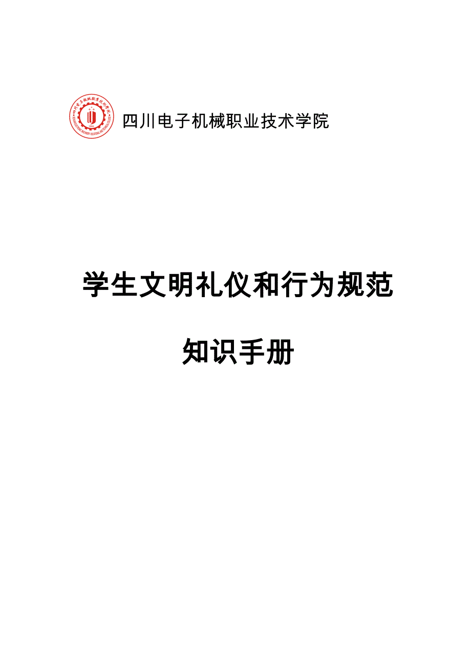 四川电子机械职业技术学院_第1页
