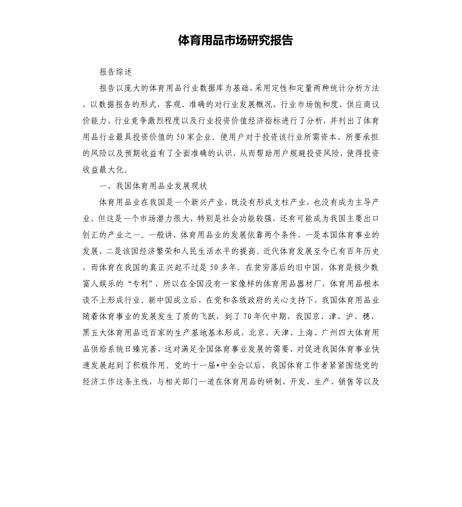 体育用品市场研究报告.docx_第1页