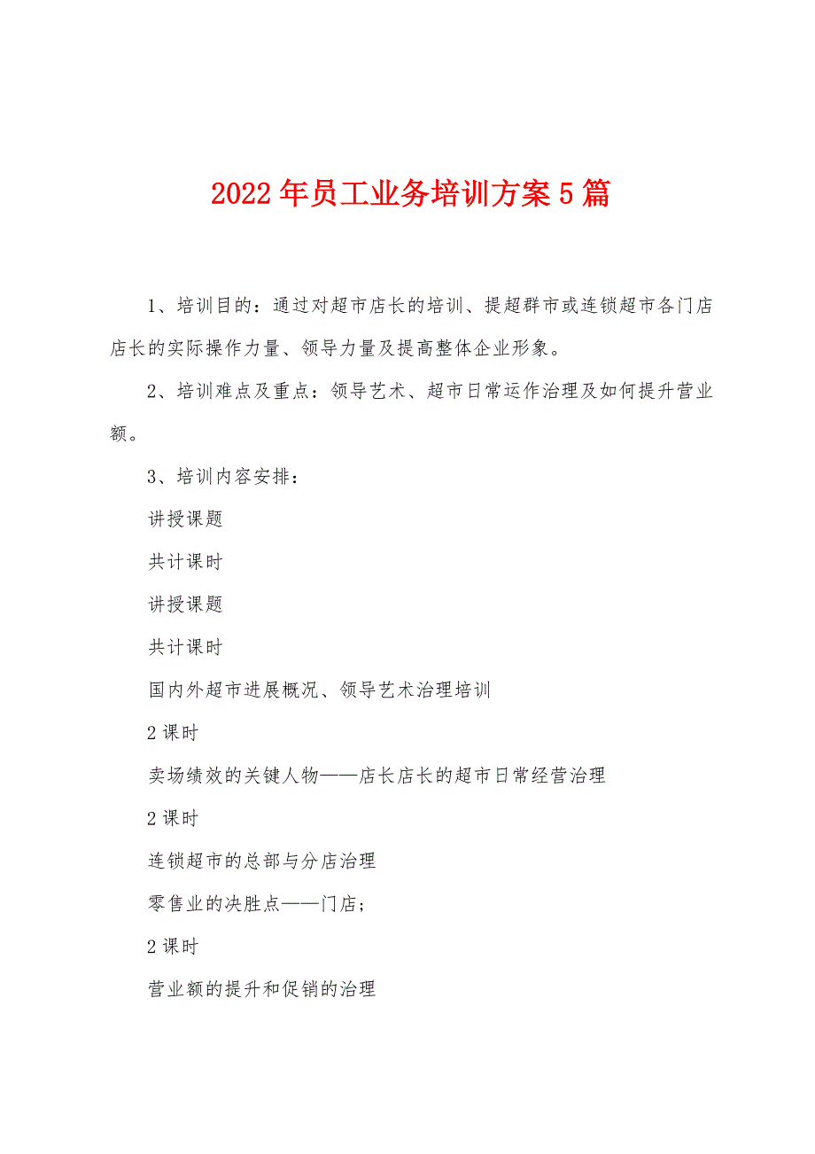 2023年员工业务培训方案篇.doc_第1页