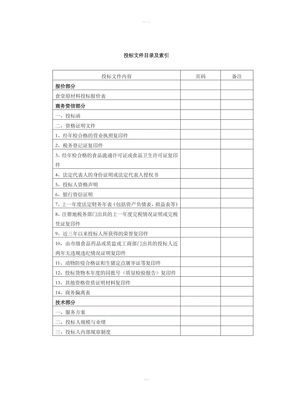 肉类供应投标书.doc_第2页