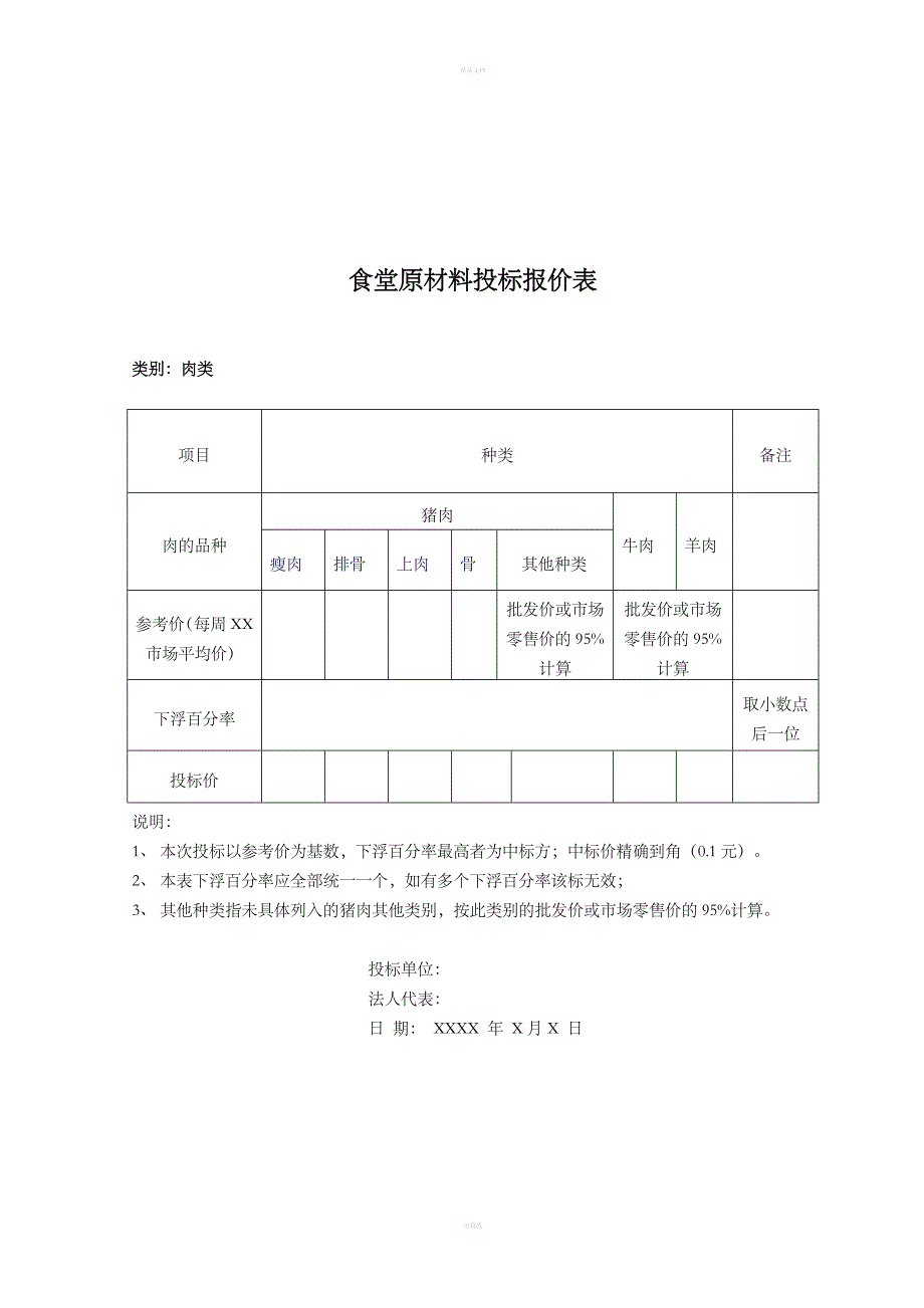 肉类供应投标书.doc_第4页