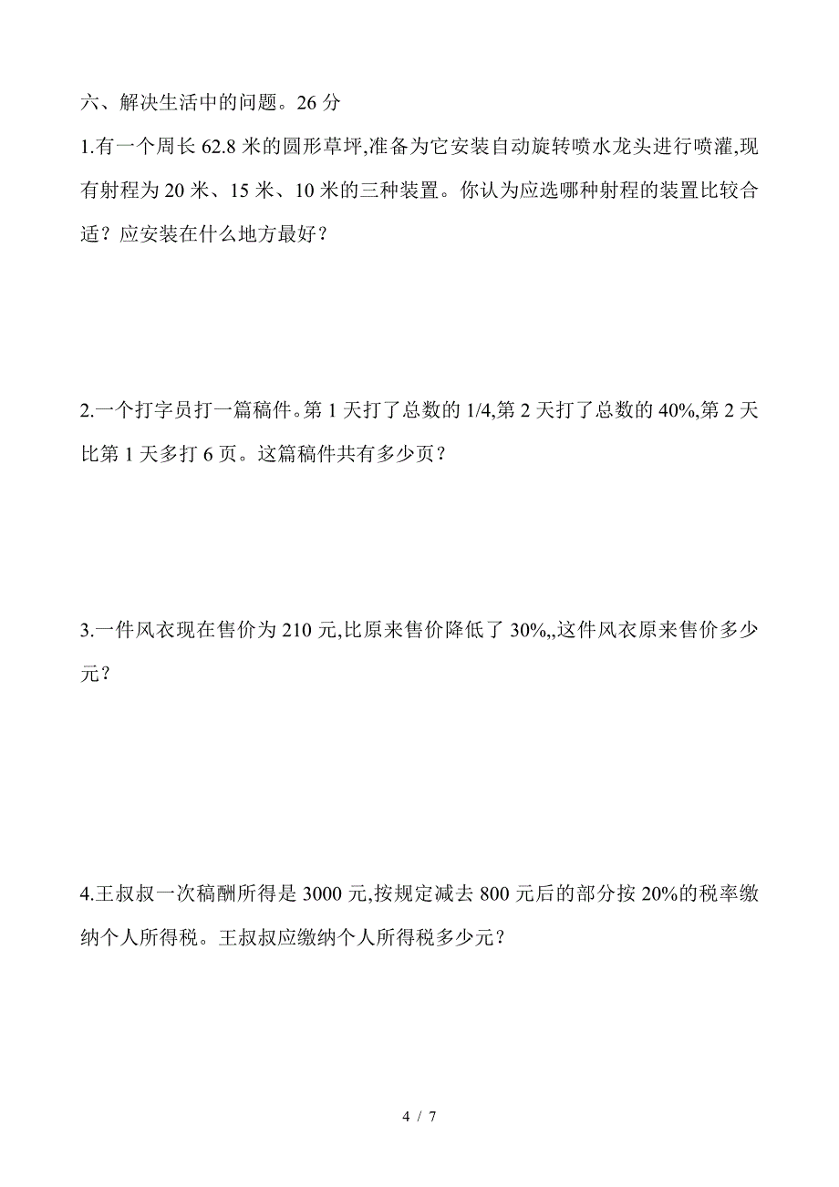 六年级数学上学期期末测试题新人教版免费下载.doc_第4页