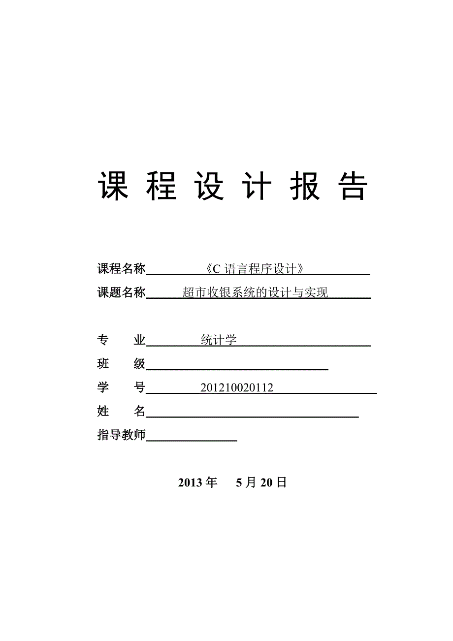 统计学专业毕业论文—C语言课程设计超市收银课设0_第1页