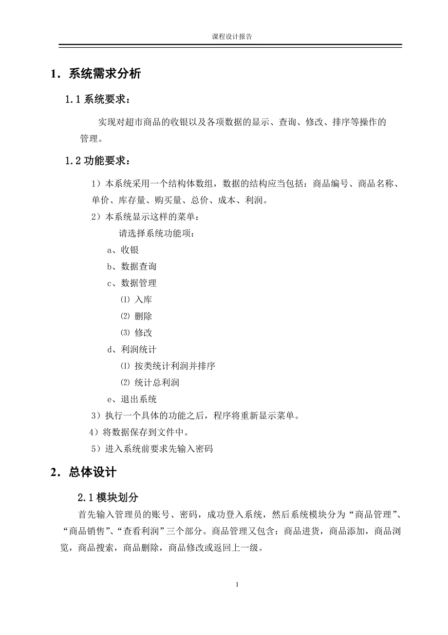 统计学专业毕业论文—C语言课程设计超市收银课设0_第4页