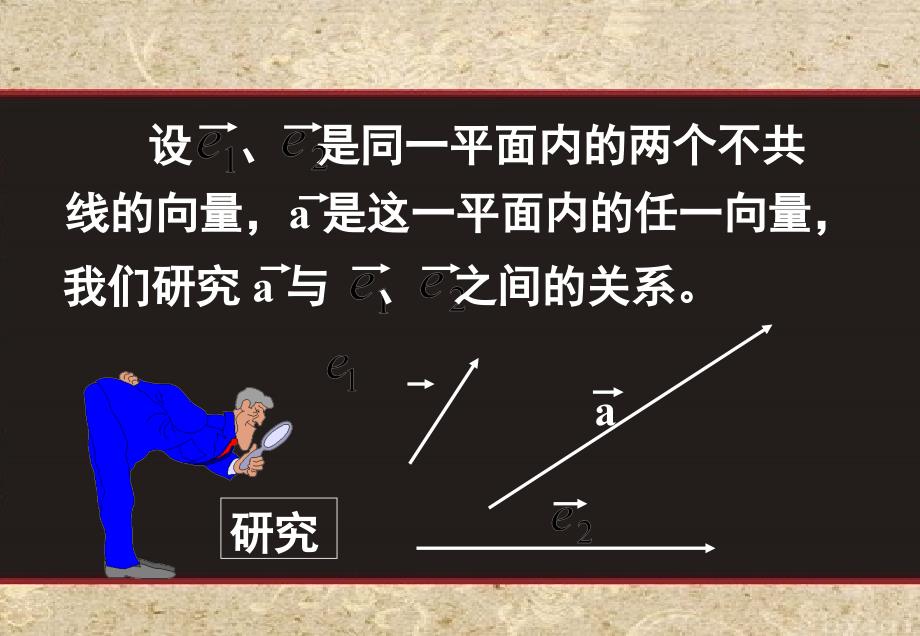 2.3.1平面向量基本定理_第4页