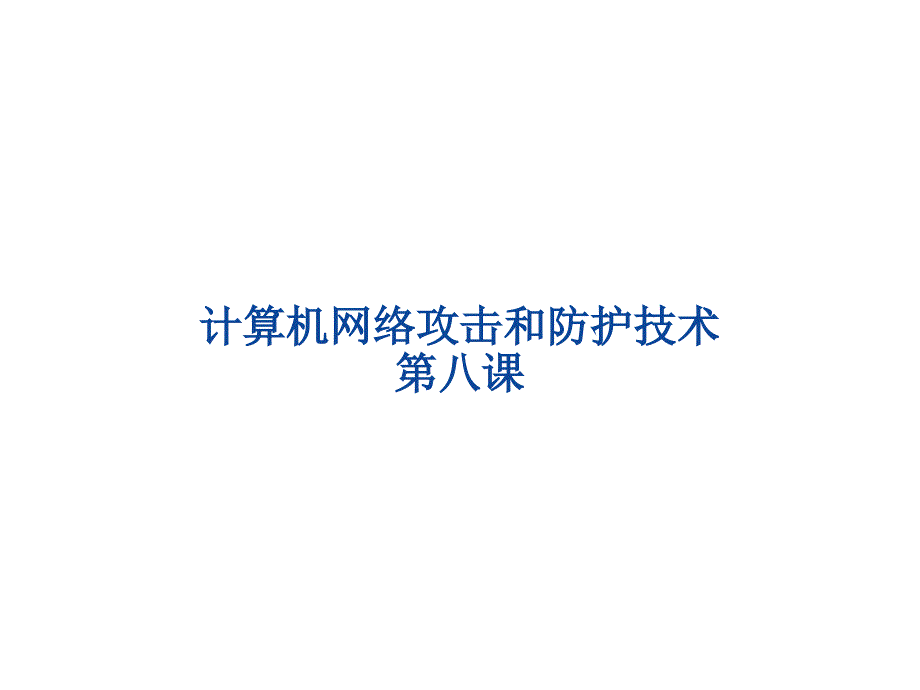 计算机网络攻击和防护技术：第八课_第1页