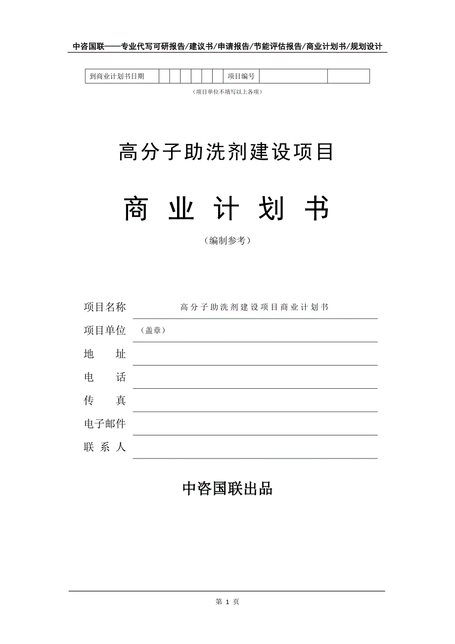 高分子助洗剂建设项目商业计划书写作模板_第2页