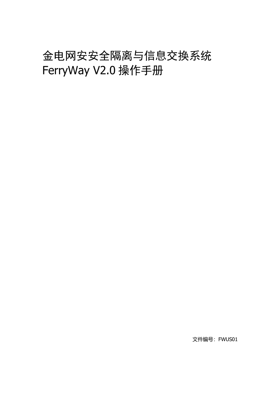 金电网安安全隔离与信息交换系统FerryWay-V2.0操作手册_第1页