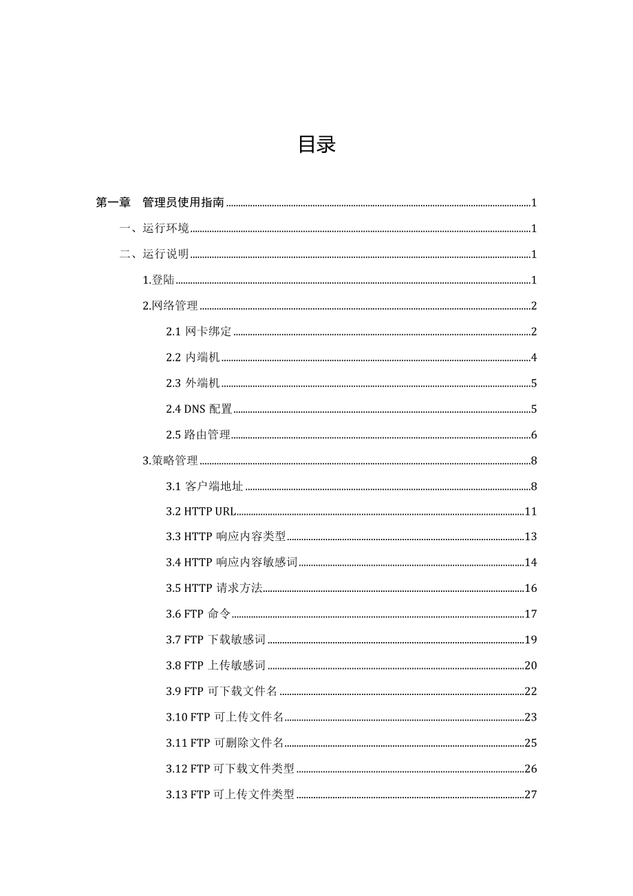 金电网安安全隔离与信息交换系统FerryWay-V2.0操作手册_第2页