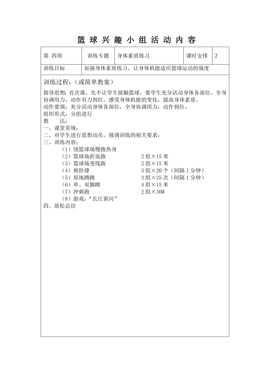 小学篮球兴趣小组活动内容(共16页)_第4页