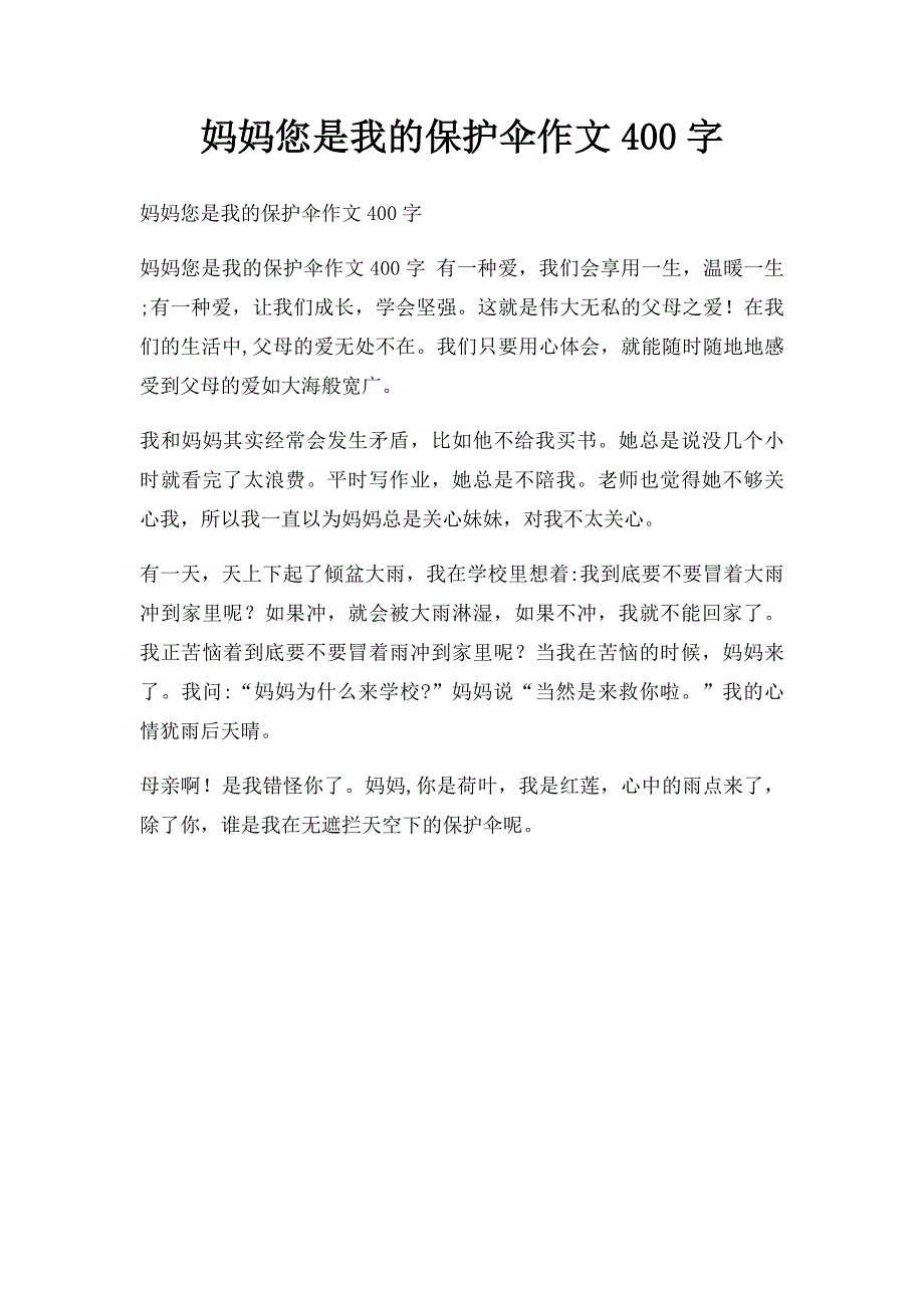 妈妈您是我的保护伞作文400字_第1页