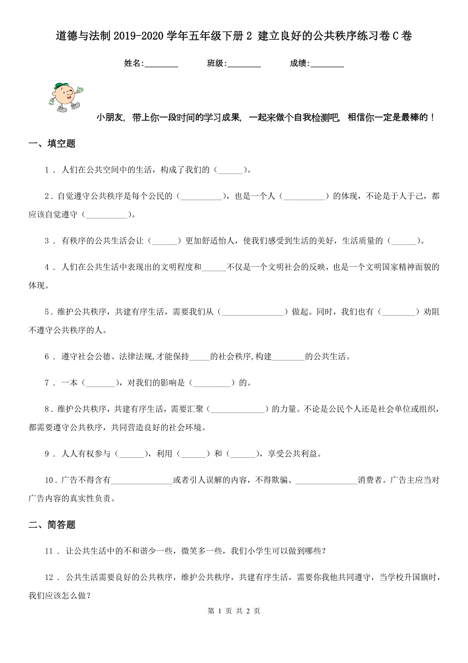 道德与法制2019-2020学年五年级下册2 建立良好的公共秩序练习卷C卷_第1页