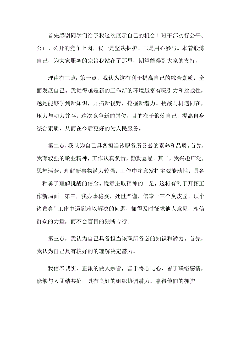 【精编】2023年竞选班干部演讲稿锦集9篇_第3页