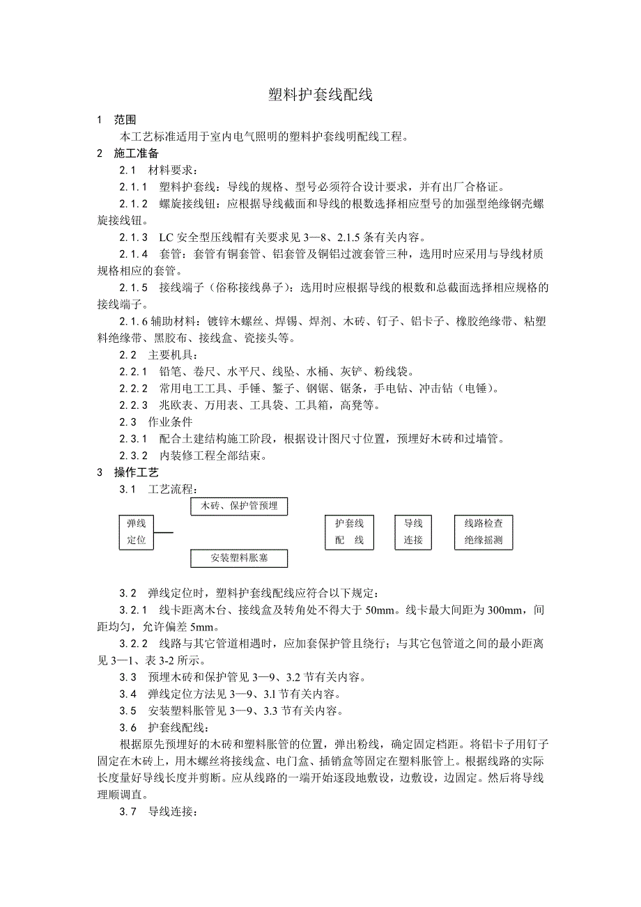 塑料护套线配线工艺.doc_第1页