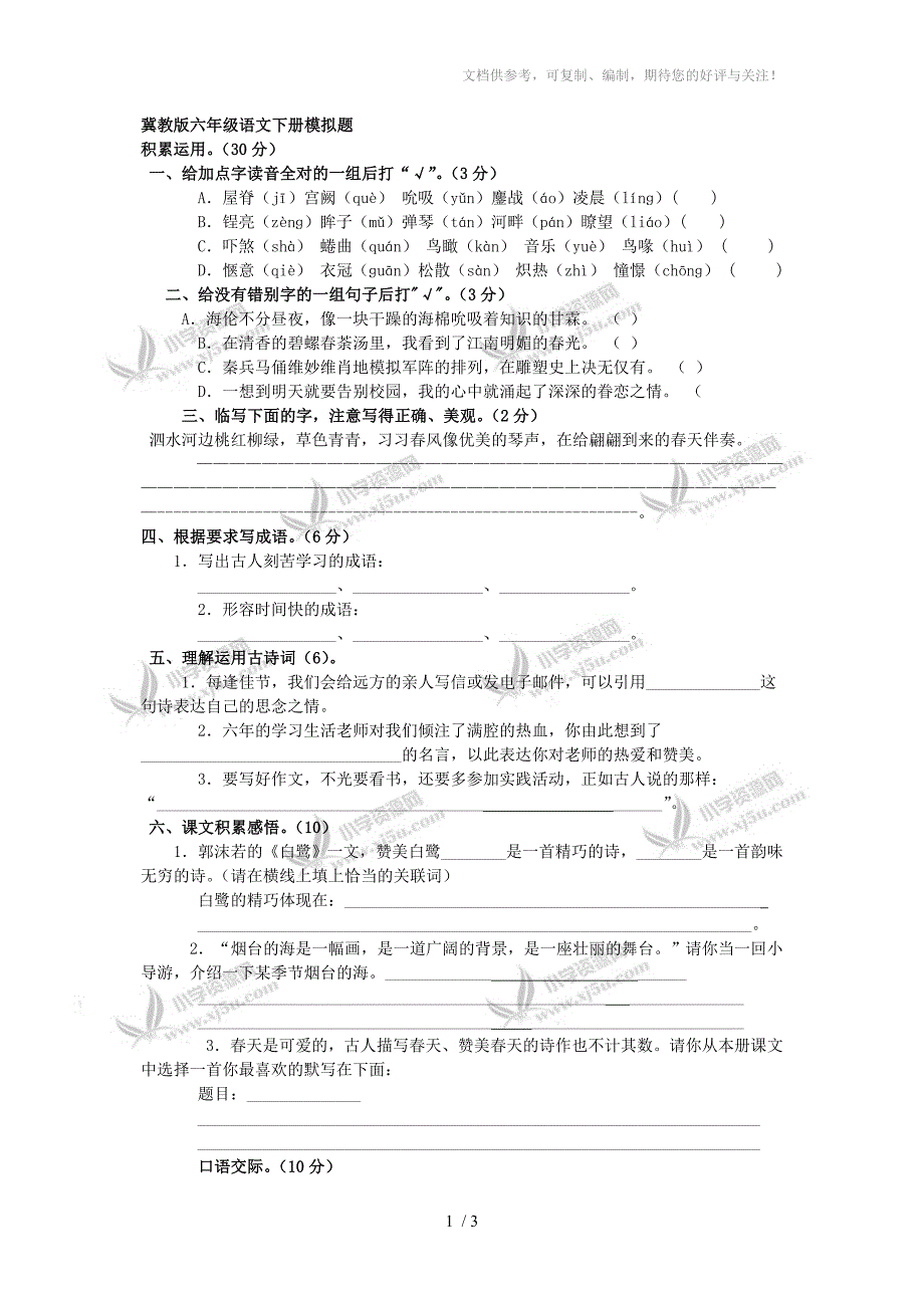 (冀教版)六年级语文下册毕业模试题_第1页