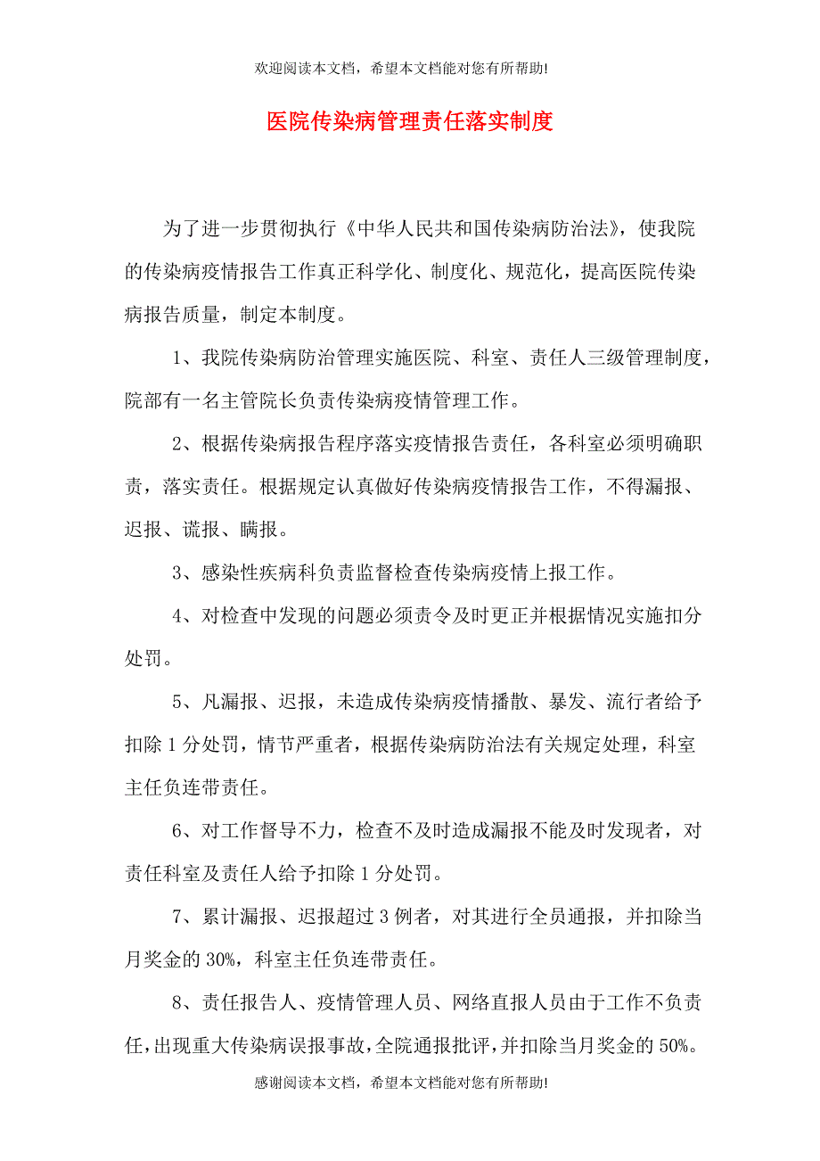 医院传染病管理责任落实制度（一）_第1页