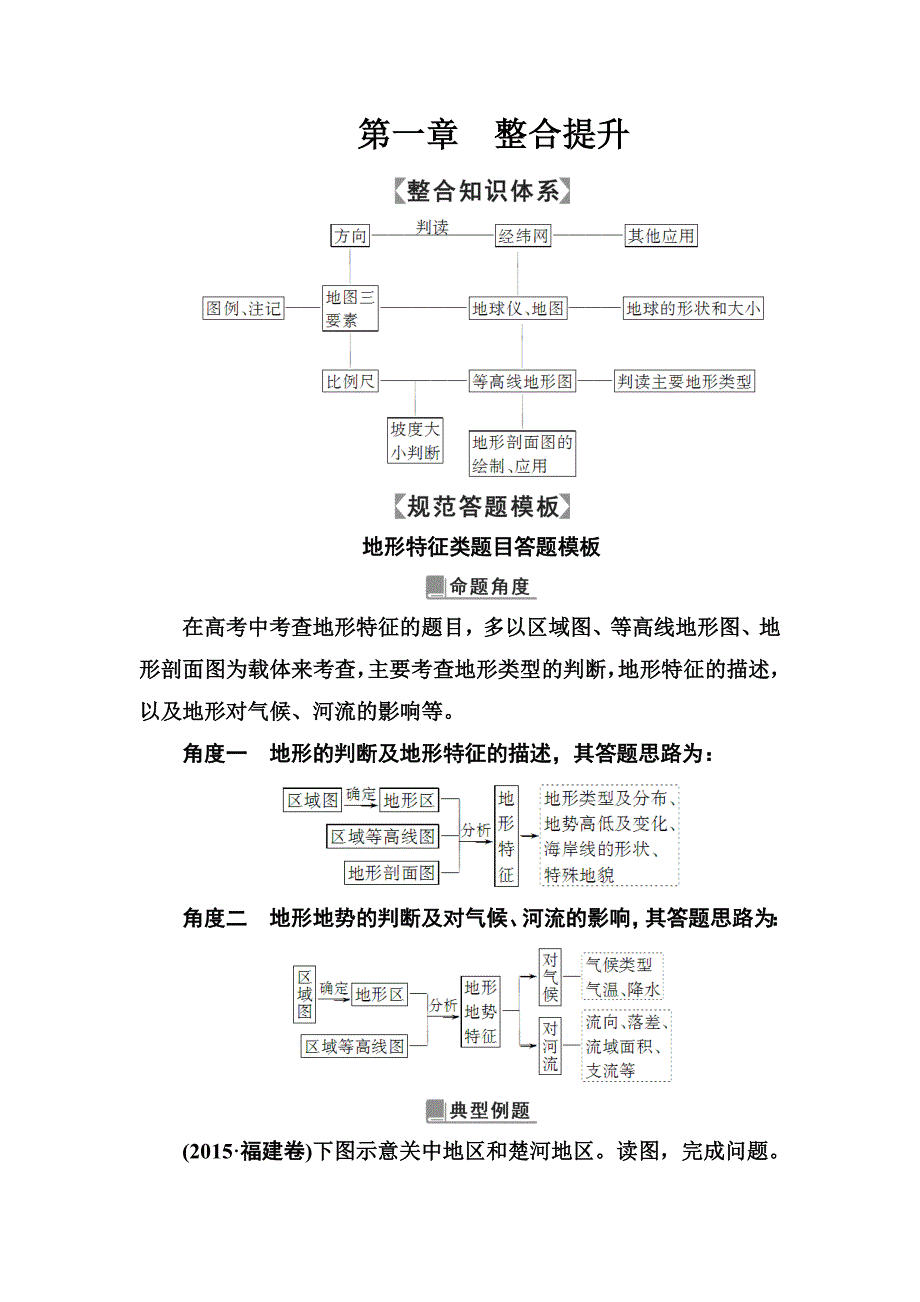 高考地理一轮总复习限时训练：第一章　整合提升 Word版含答案_第1页