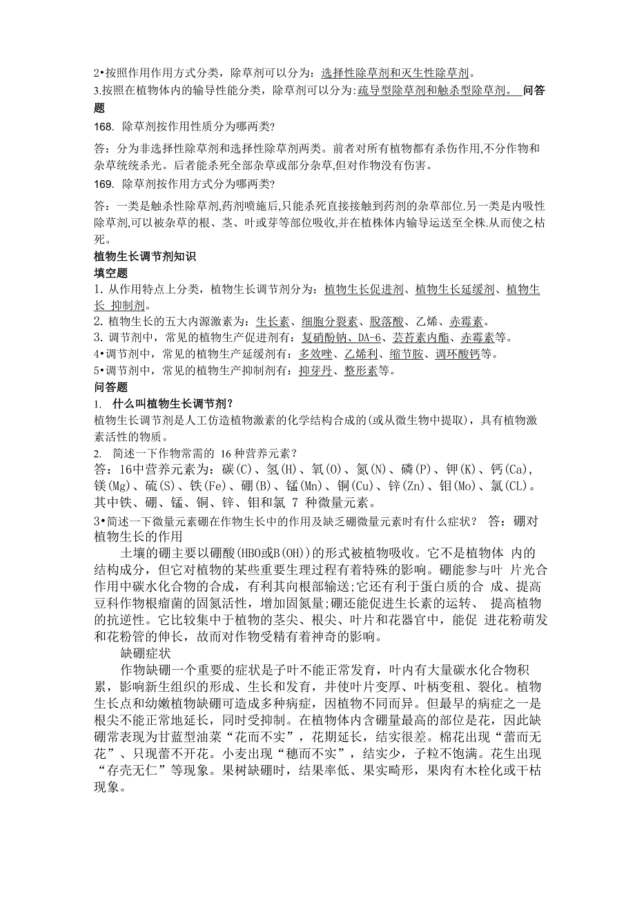 植保知识题库_第4页