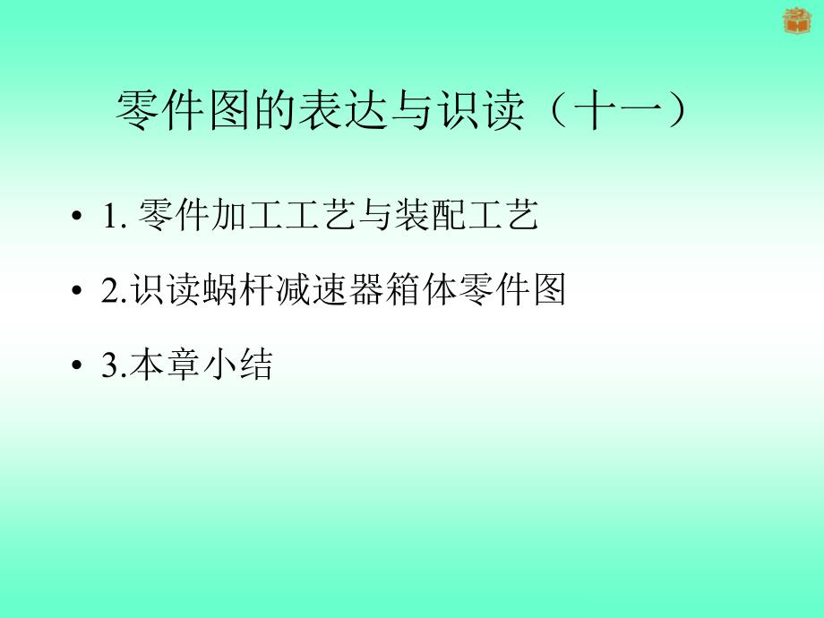 零件图的表达与识读十一_第1页