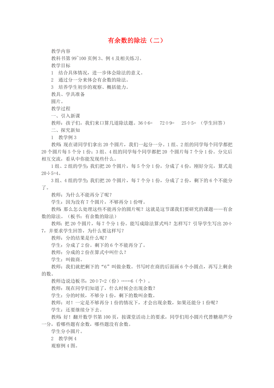 2022春二年级数学下册 5《有余数的除法》教案2 （新版）西师大版_第1页