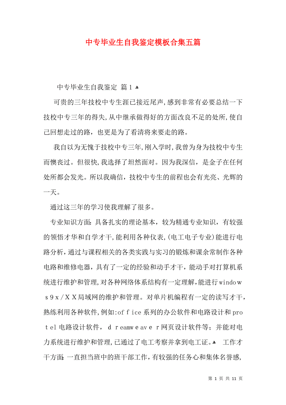 中专毕业生自我鉴定模板合集五篇_第1页