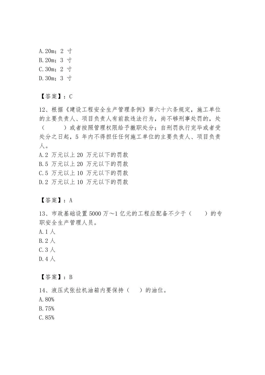 2023安全员C证继续教育题库【典型题】_第4页