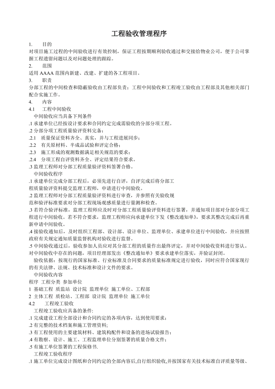 【管理精品】工程验收管理程序_第1页