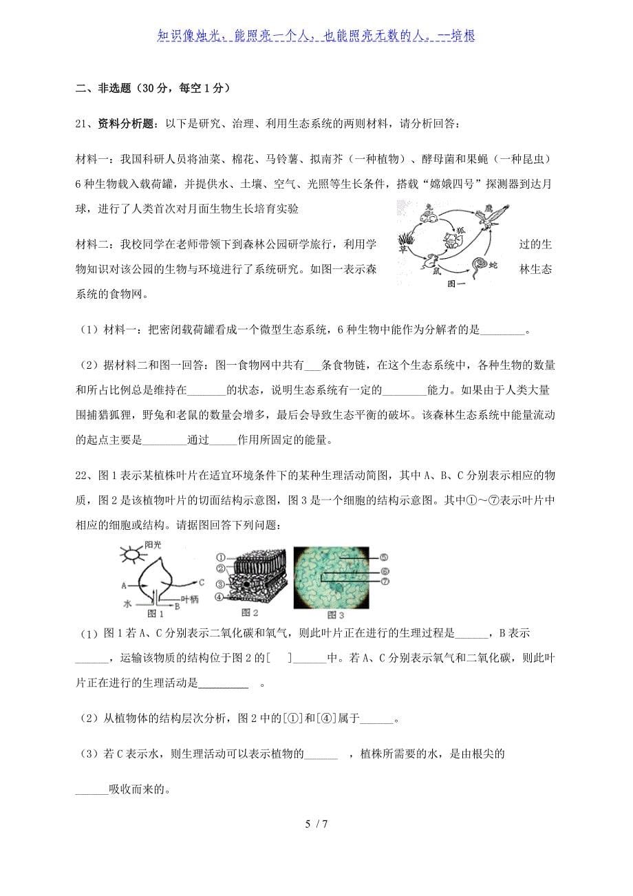 吉林省长春市东北师大附中（新城校区）2019-2020学年八年级下学期第二次月考（期中）生物试题_第5页