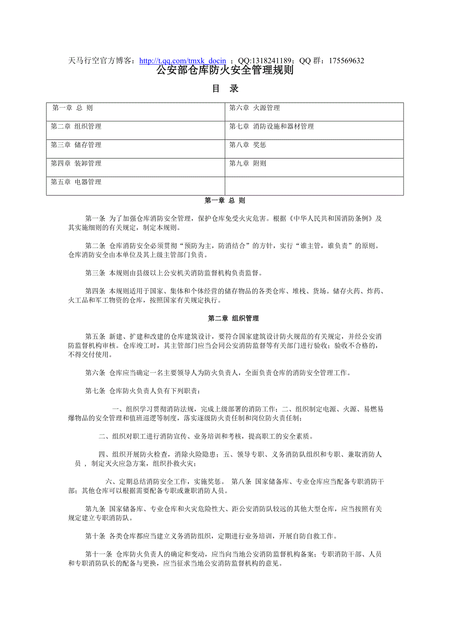 仓库防火安全管理规则.doc_第1页