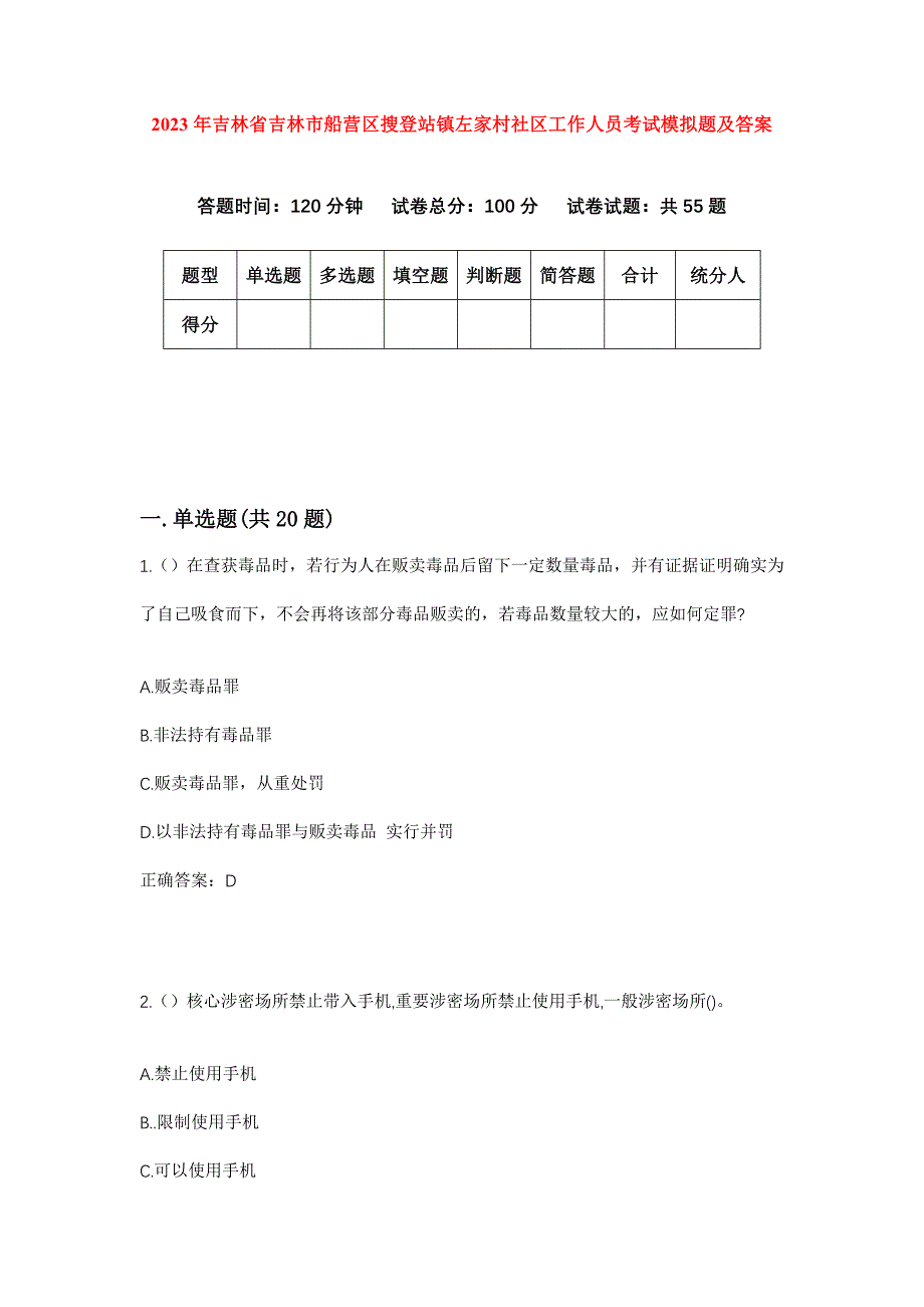 2023年吉林省吉林市船营区搜登站镇左家村社区工作人员考试模拟题及答案_第1页