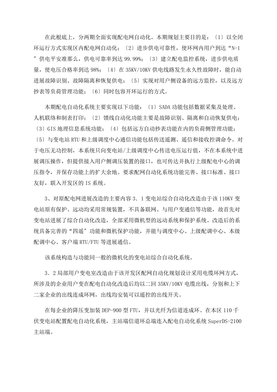 对闭环运行方式的配电自动化系统的探讨_第2页