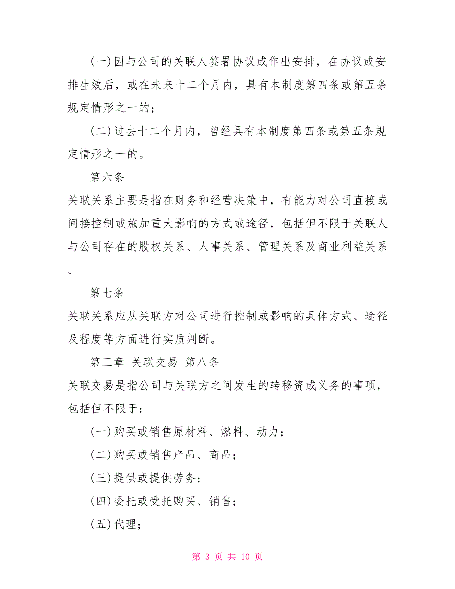 私募基金管理人关联交易管理制度_第3页