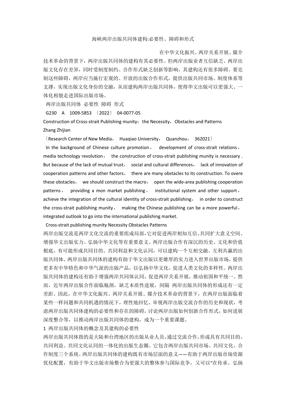 海峡两岸出版共同体建构必要性、障碍和模式_第1页
