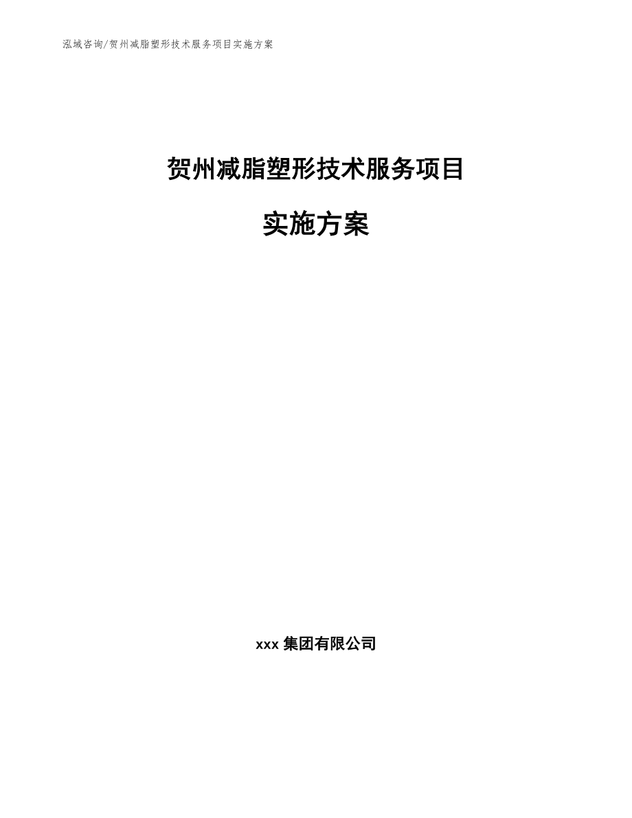 贺州减脂塑形技术服务项目实施方案_模板范文_第1页