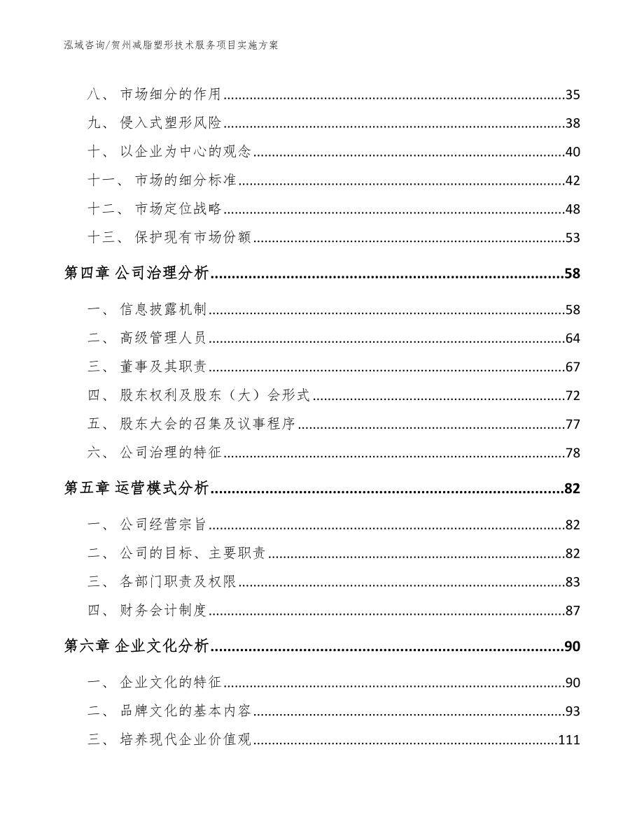 贺州减脂塑形技术服务项目实施方案_模板范文_第3页