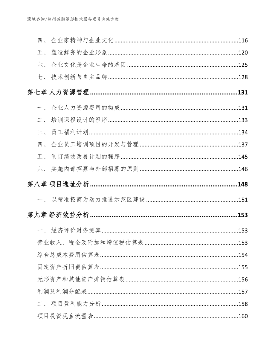 贺州减脂塑形技术服务项目实施方案_模板范文_第4页