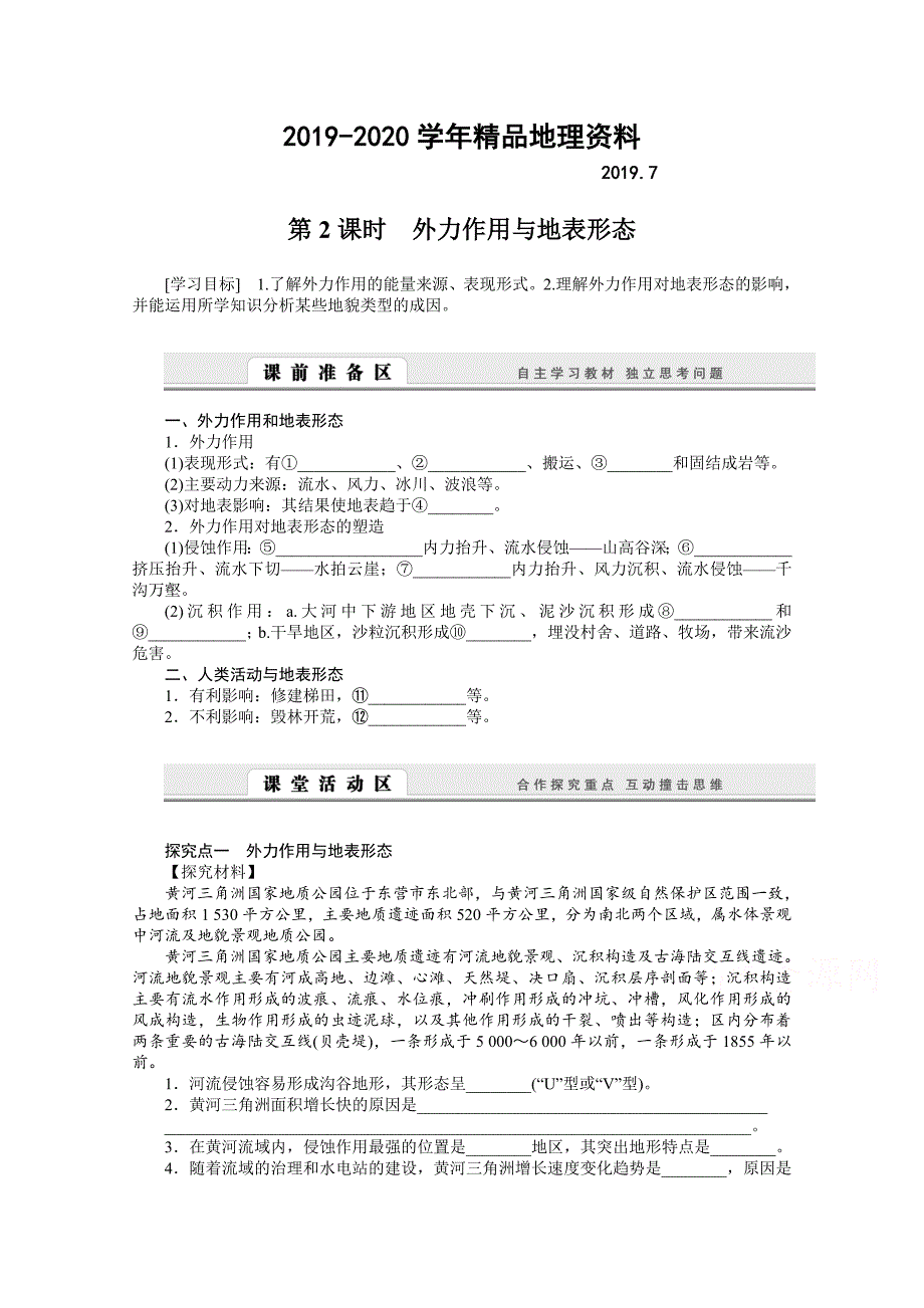 2020湘教版必修一：2.2.2外力作用与地表形态导学案含答案_第1页