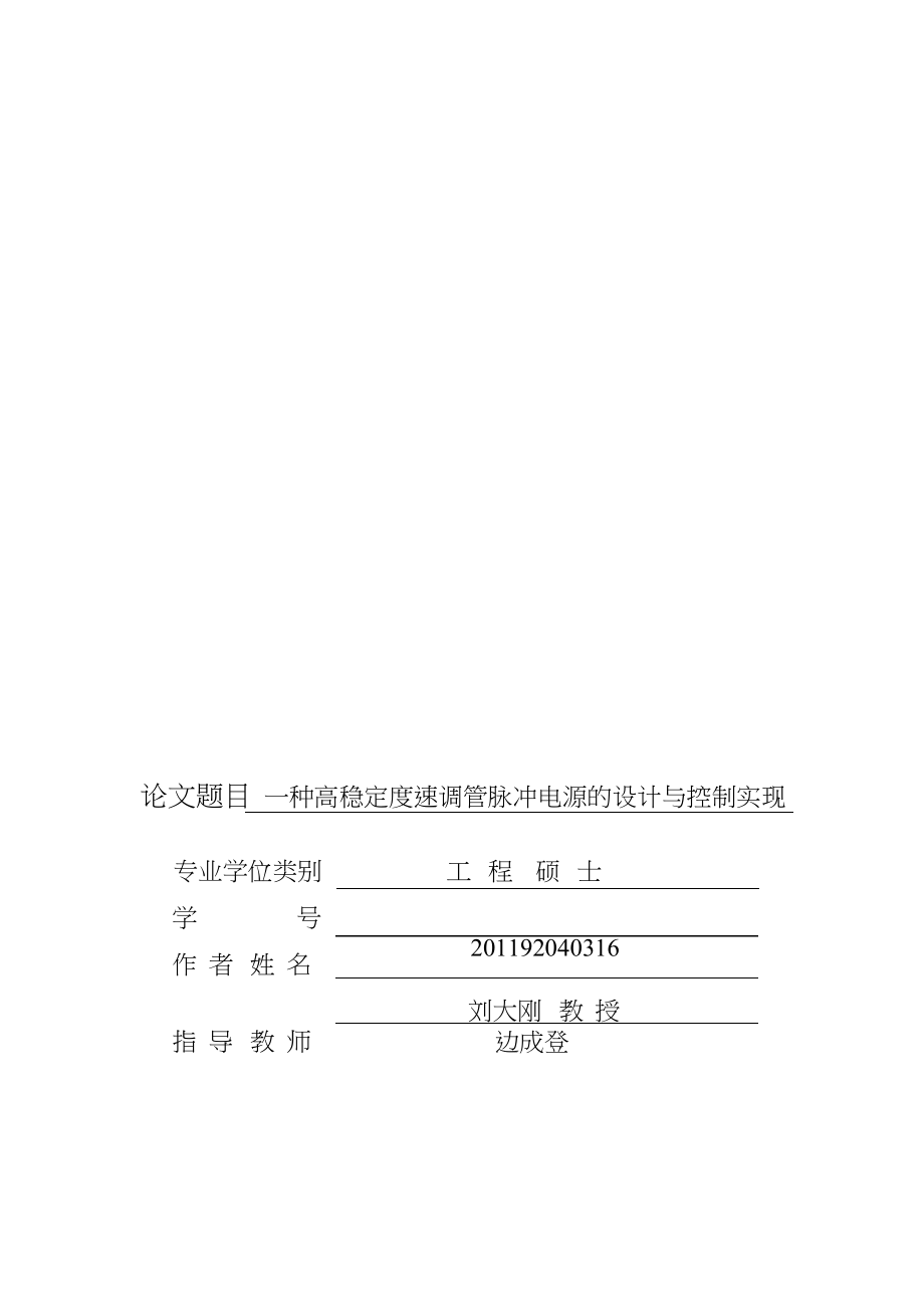 一种高稳定度速调管脉冲电源的设计与控制实现.pdf.doc_第3页