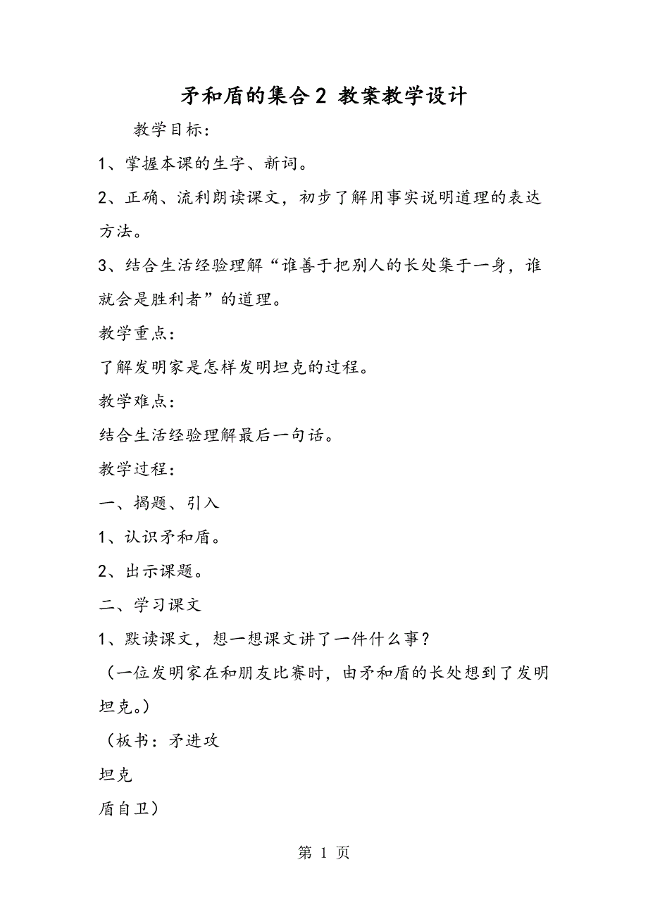 2023年矛和盾的集合 教案教学设计4.doc_第1页