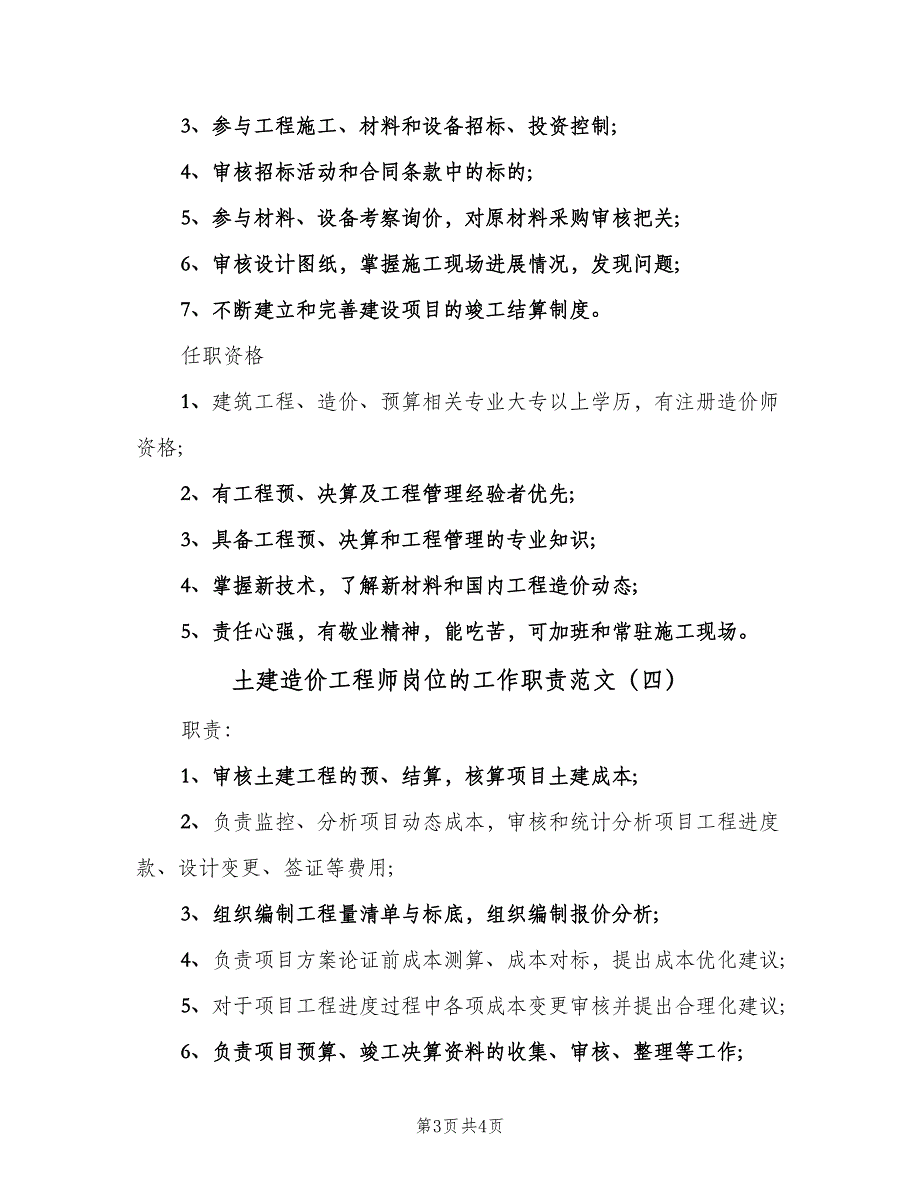 土建造价工程师岗位的工作职责范文（四篇）.doc_第3页