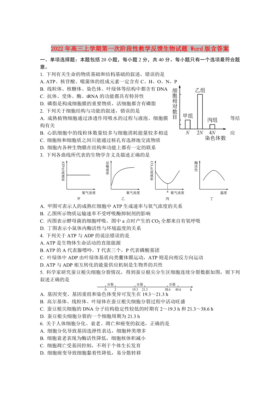 2022年高三上学期第一次阶段性教学反馈生物试题 Word版含答案_第1页