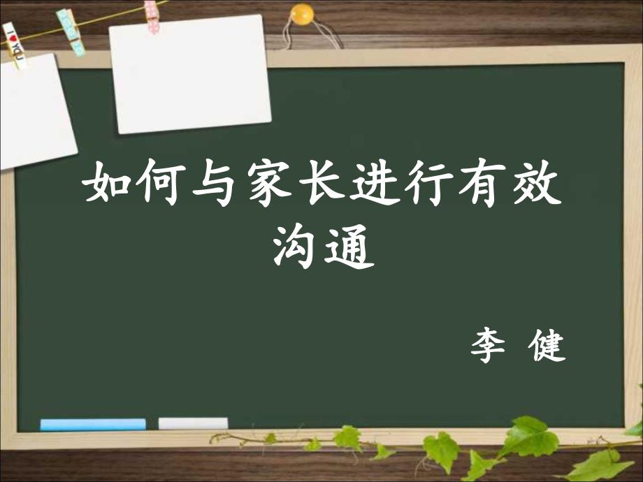 如何与家长进行有效沟通_第1页