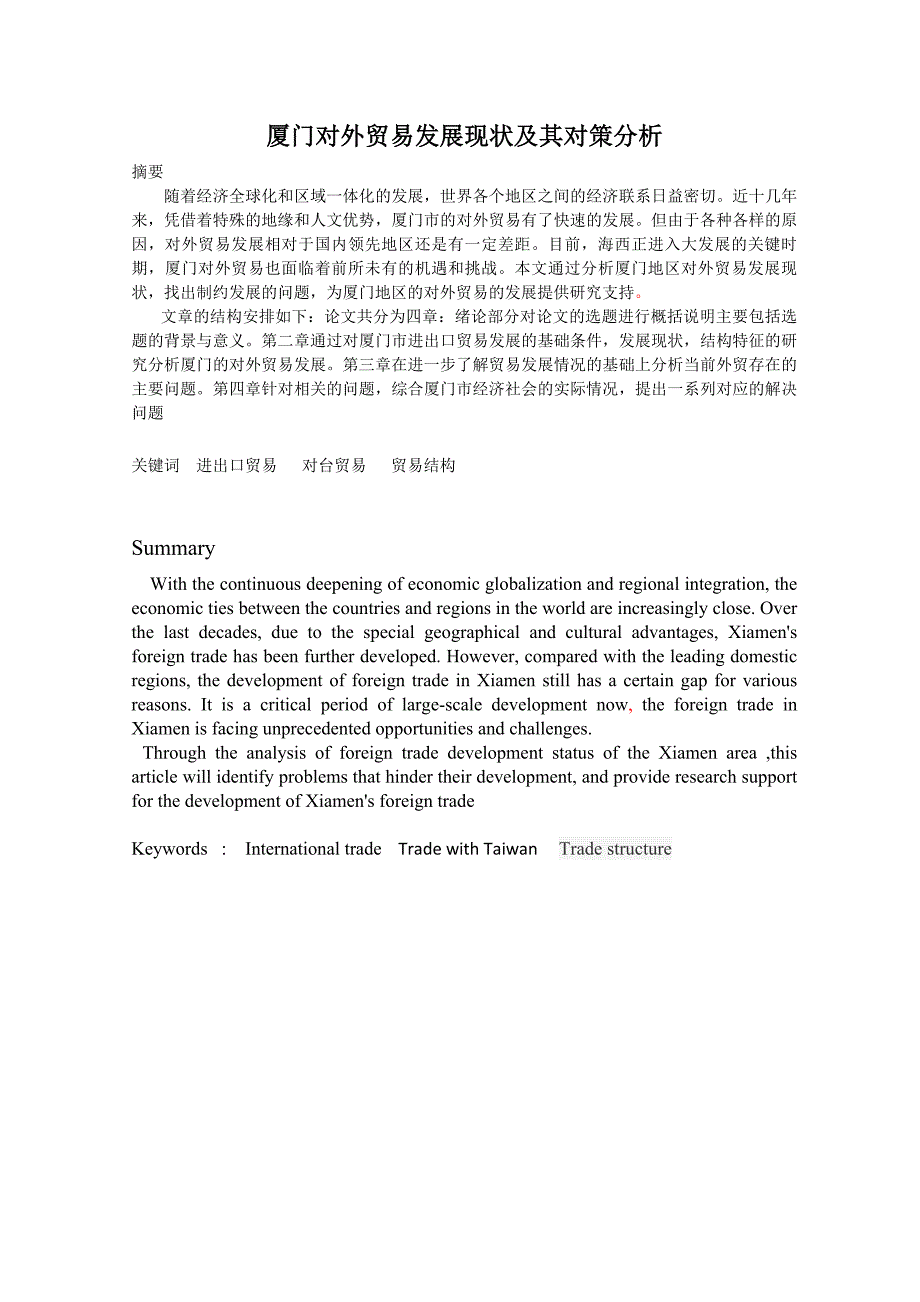 厦门对外贸易发展现状及其对策分析_第1页