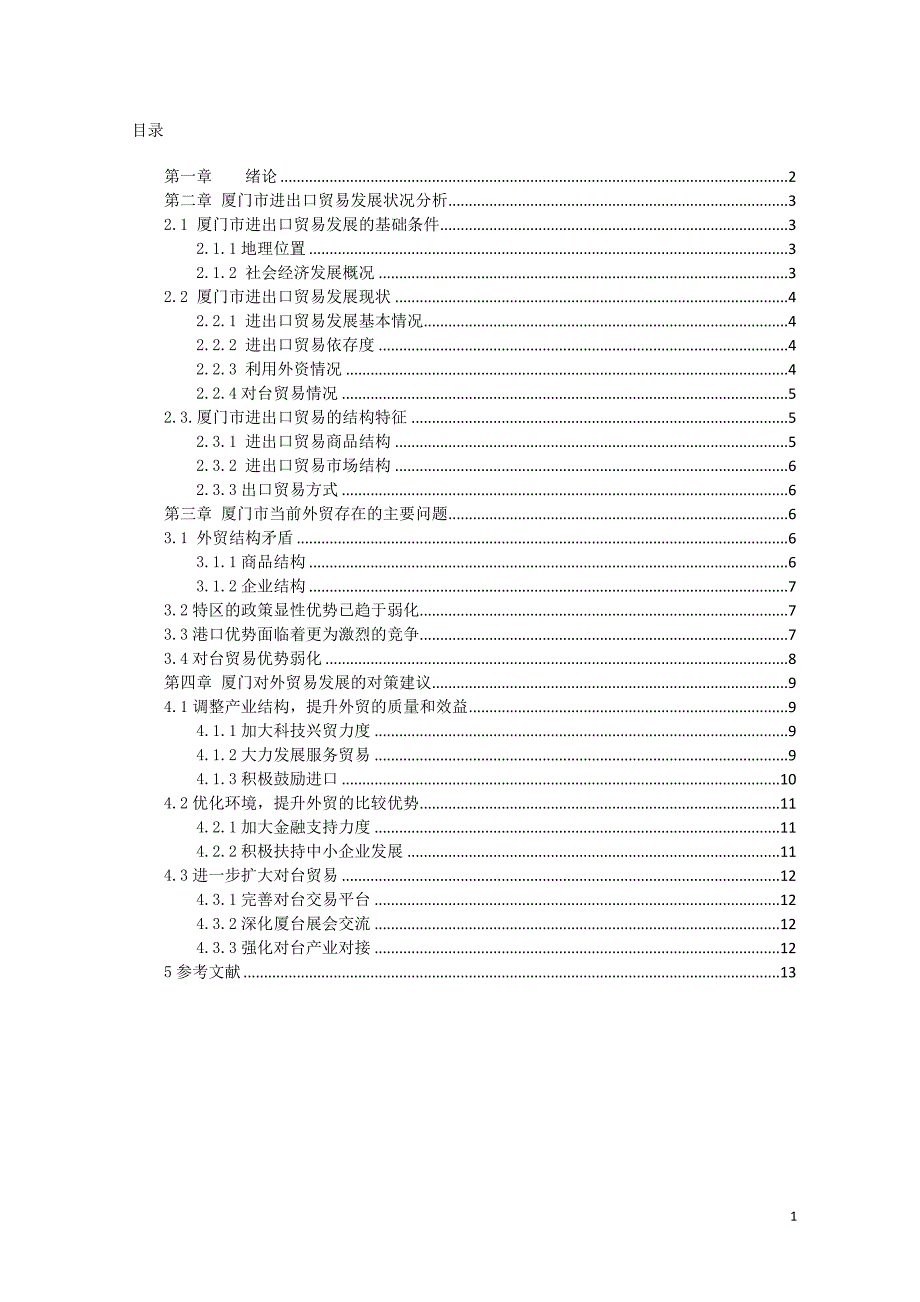 厦门对外贸易发展现状及其对策分析_第2页