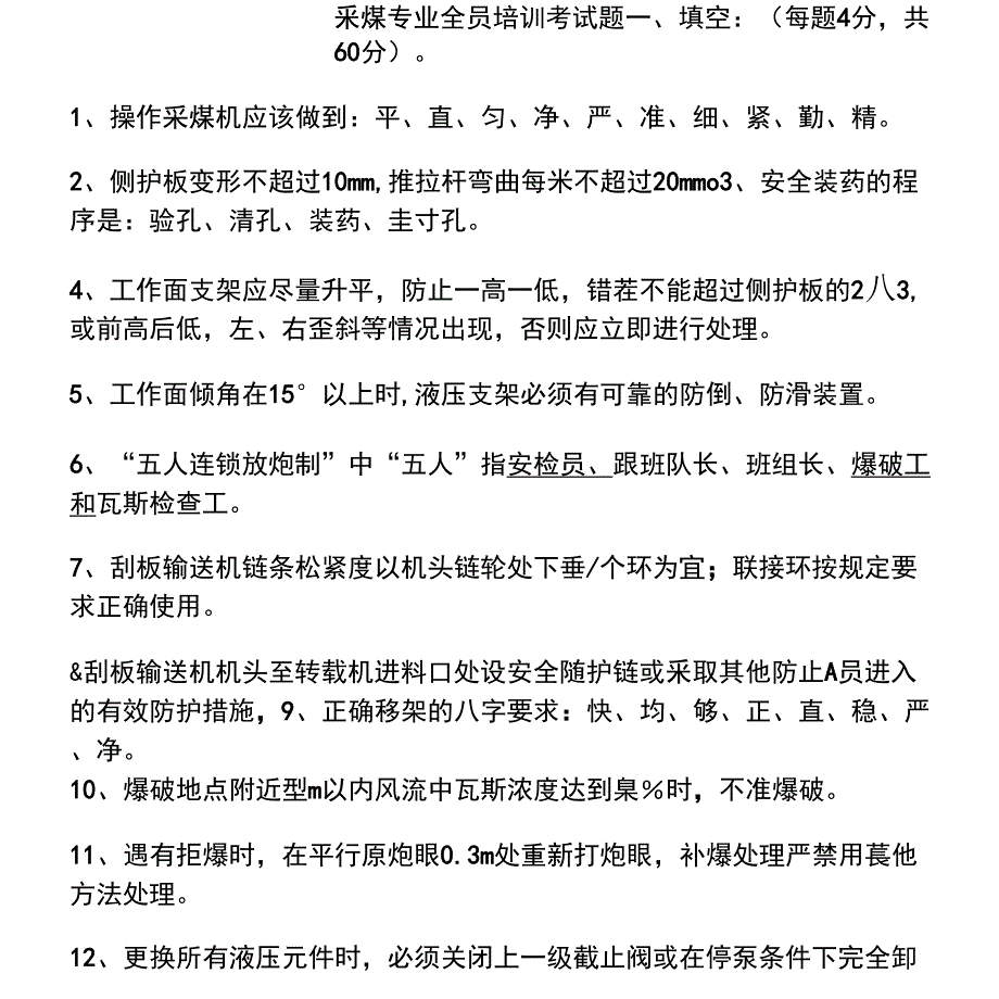 釆煤专业全员培训考试题_第1页