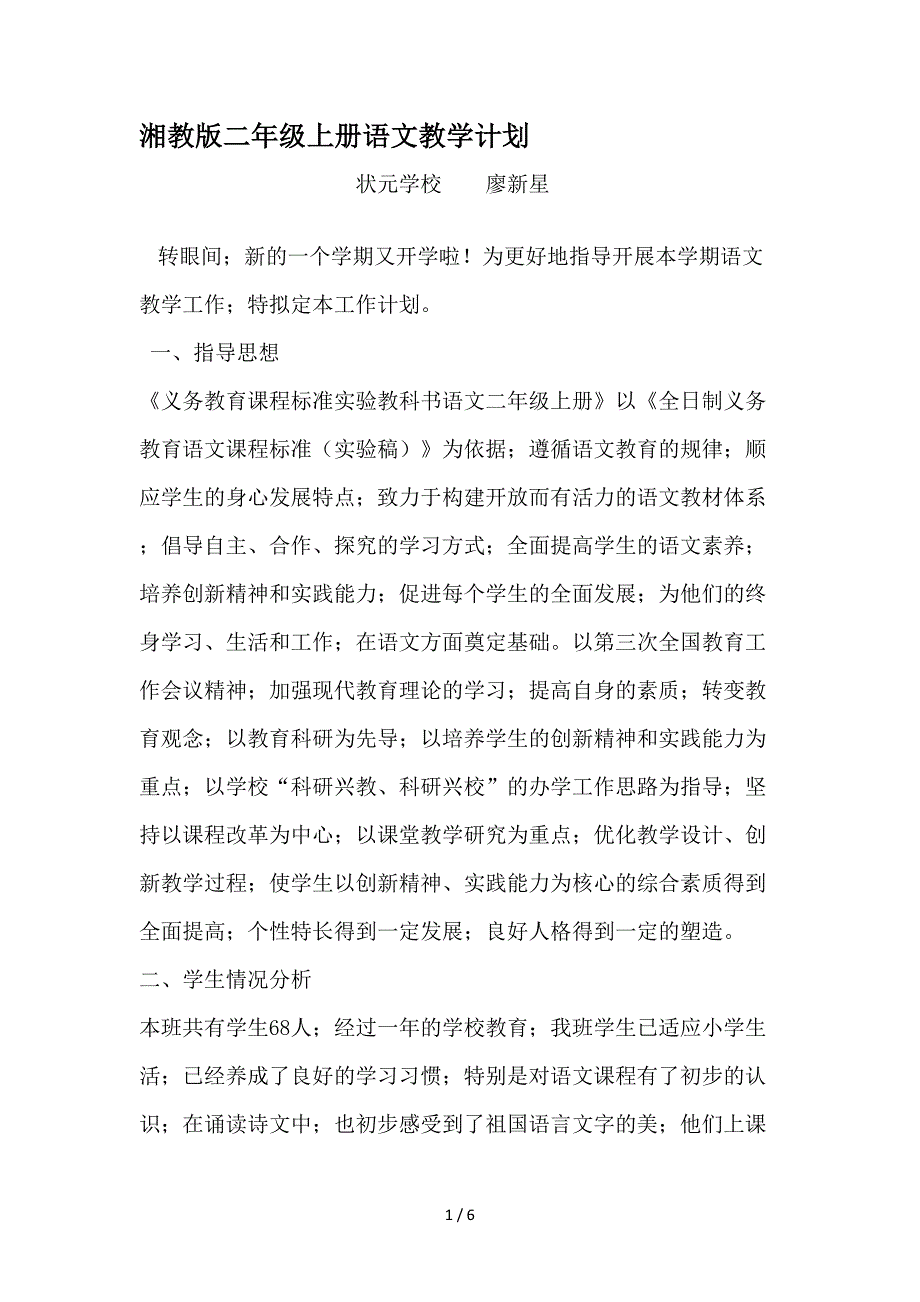 湘教版二年级上册语文教学计划.doc_第1页