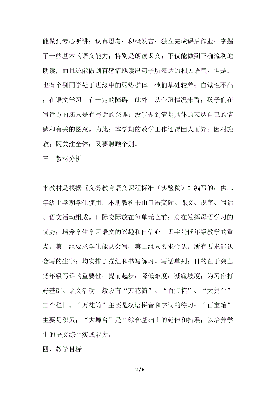 湘教版二年级上册语文教学计划.doc_第2页