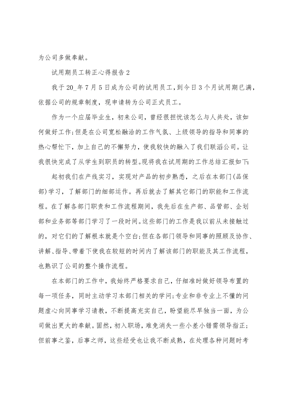 试用期员工转正心得报告5篇.doc_第3页