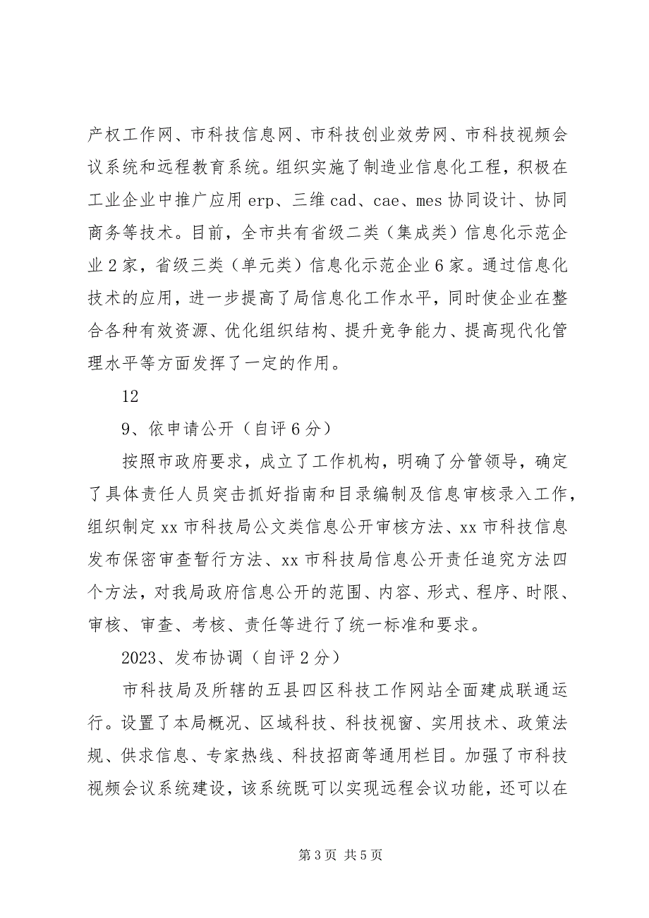 2023年市科技局政务公开工作自查报告.docx_第3页