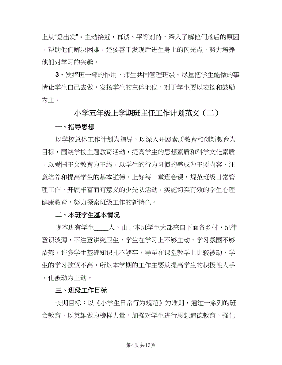 小学五年级上学期班主任工作计划范文（四篇）.doc_第4页